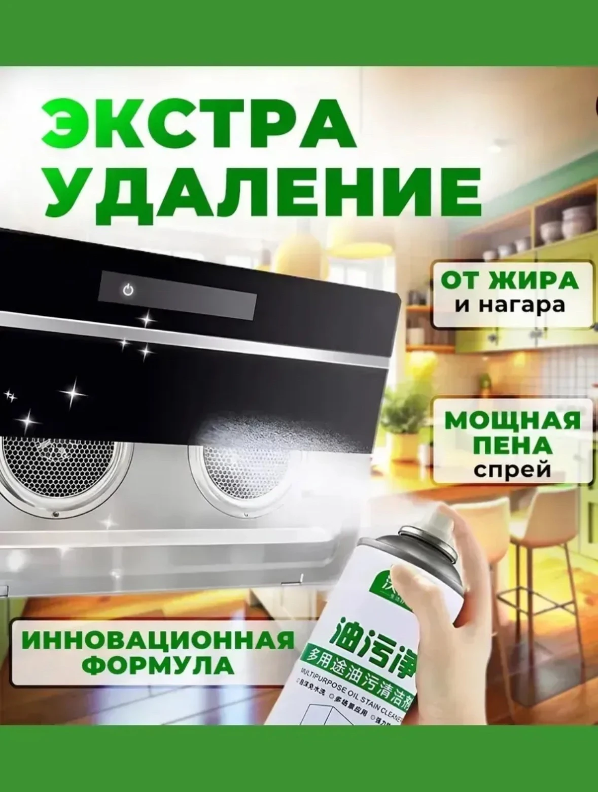 Универсальное многофункциональное пенообразное средство-спрей для удаления масляных пятен