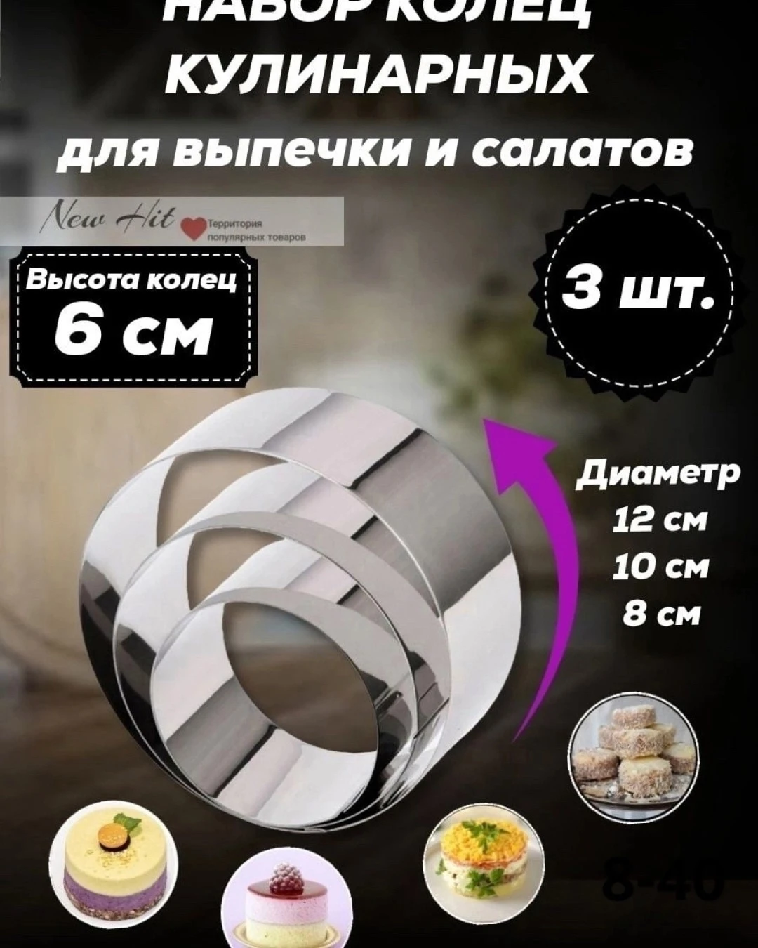 Кулинарные, сервировочные кольца для салатов, набор 3 шт