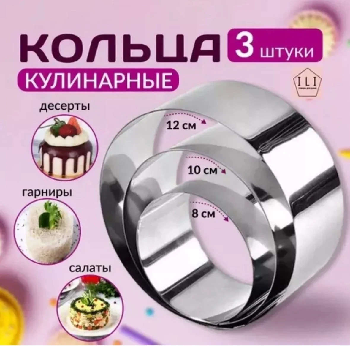 Кулинарные, сервировочные кольца для салатов, набор 3 шт