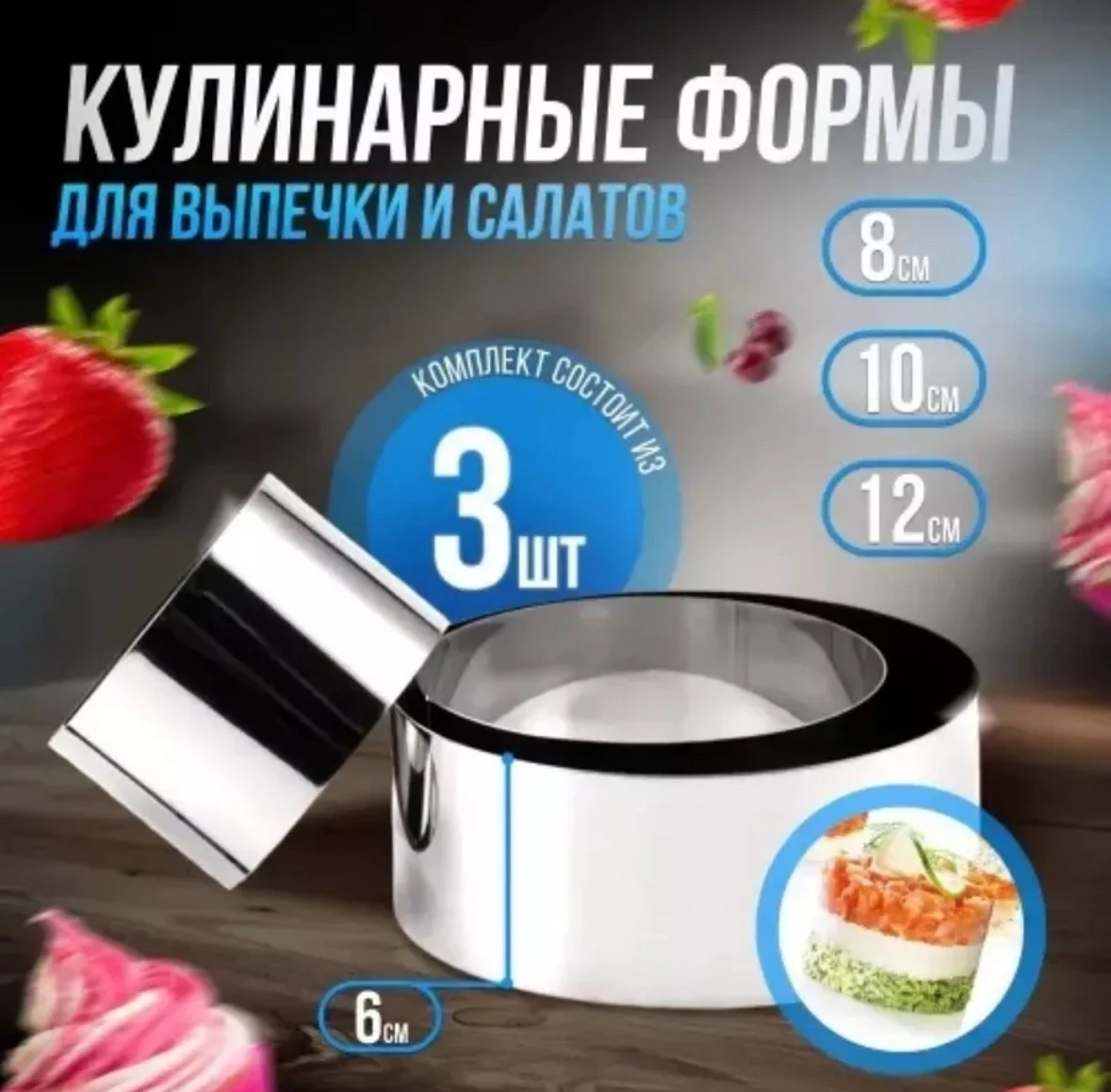Кулинарные, сервировочные кольца для салатов, набор 3 шт