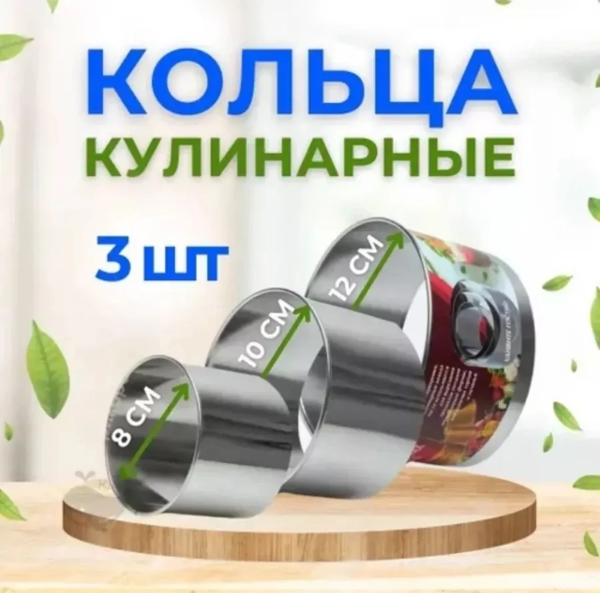 Кулинарные, сервировочные кольца для салатов, набор 3 шт