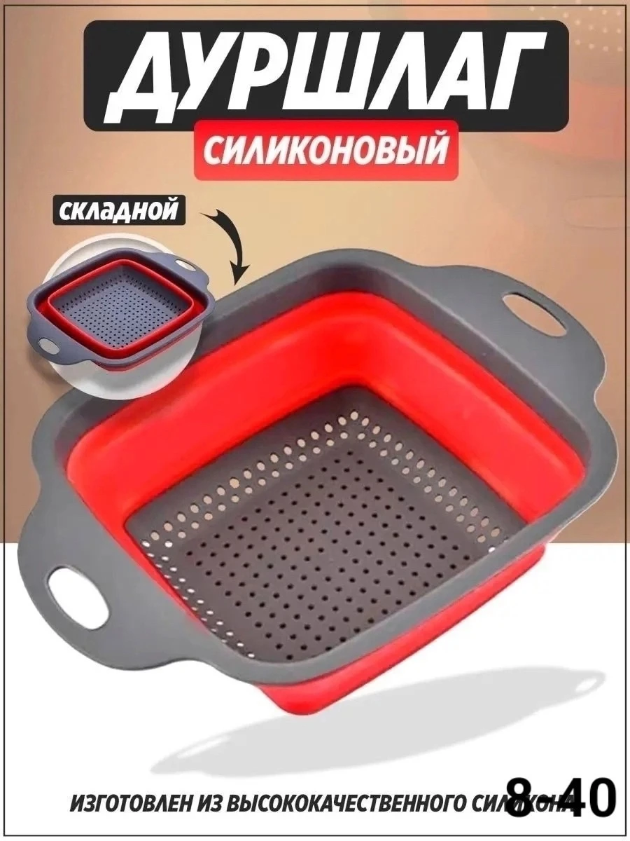 Складной силиконовый дуршлаг, сито