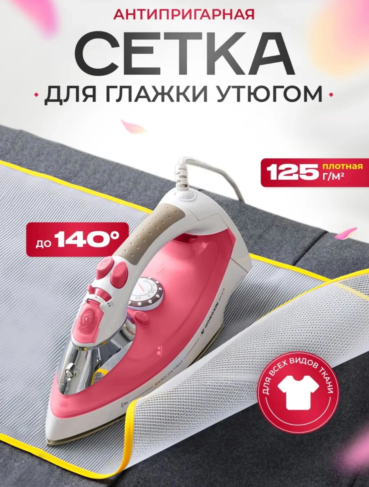 Сетка для глажения