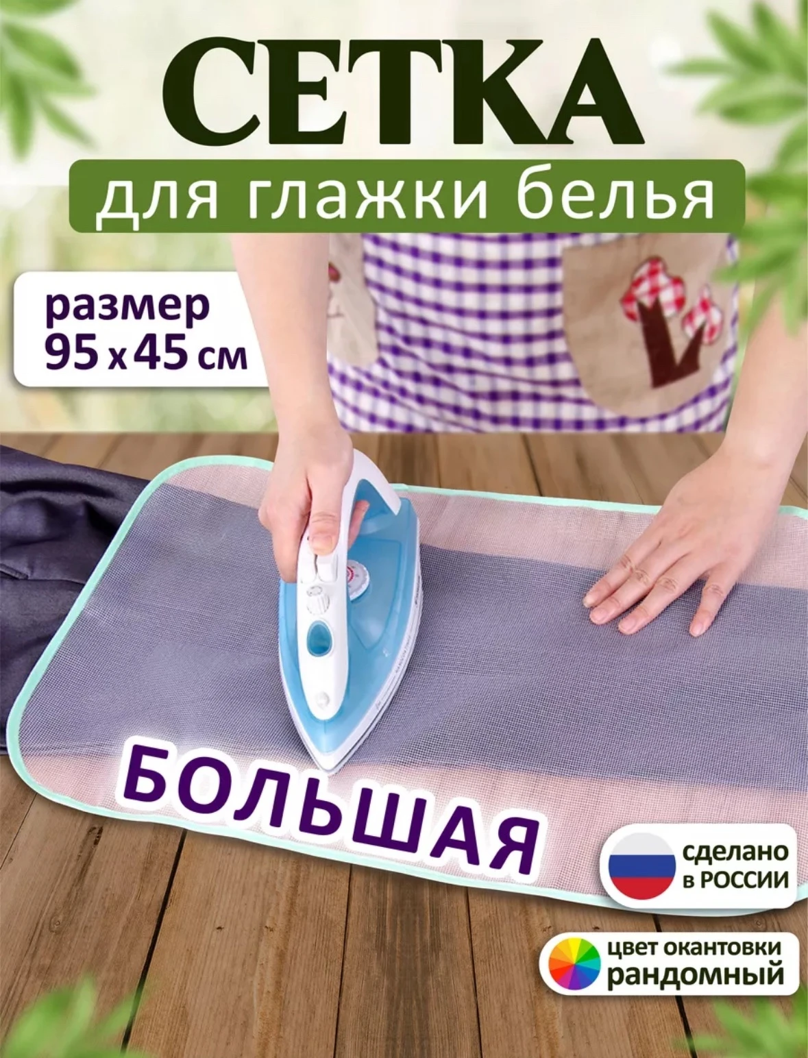 Сетка для глажения