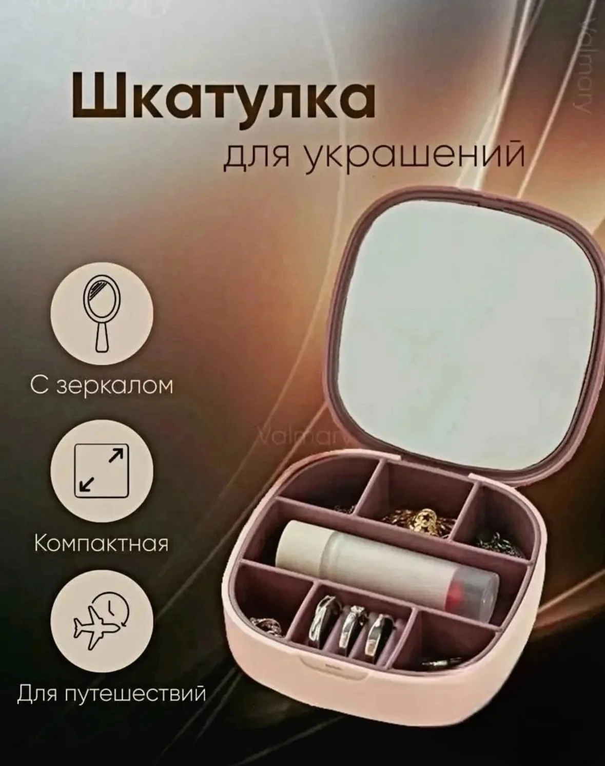 Компактная шкатулка для украшения