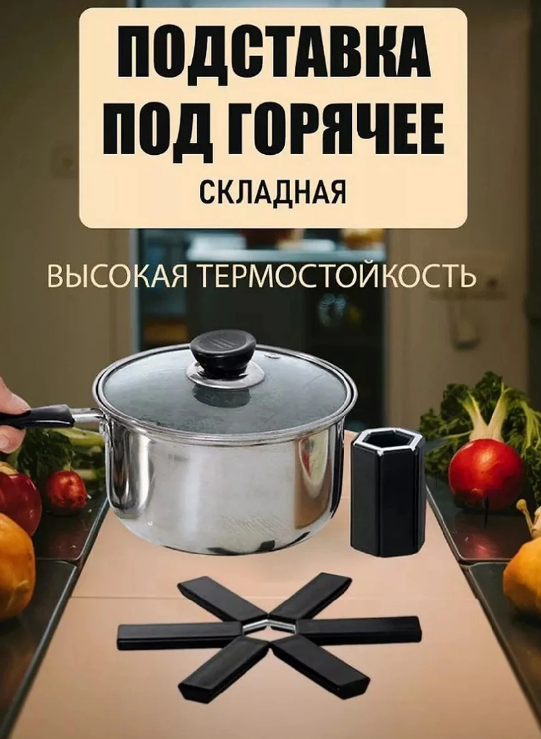 Складная подставка под горячее