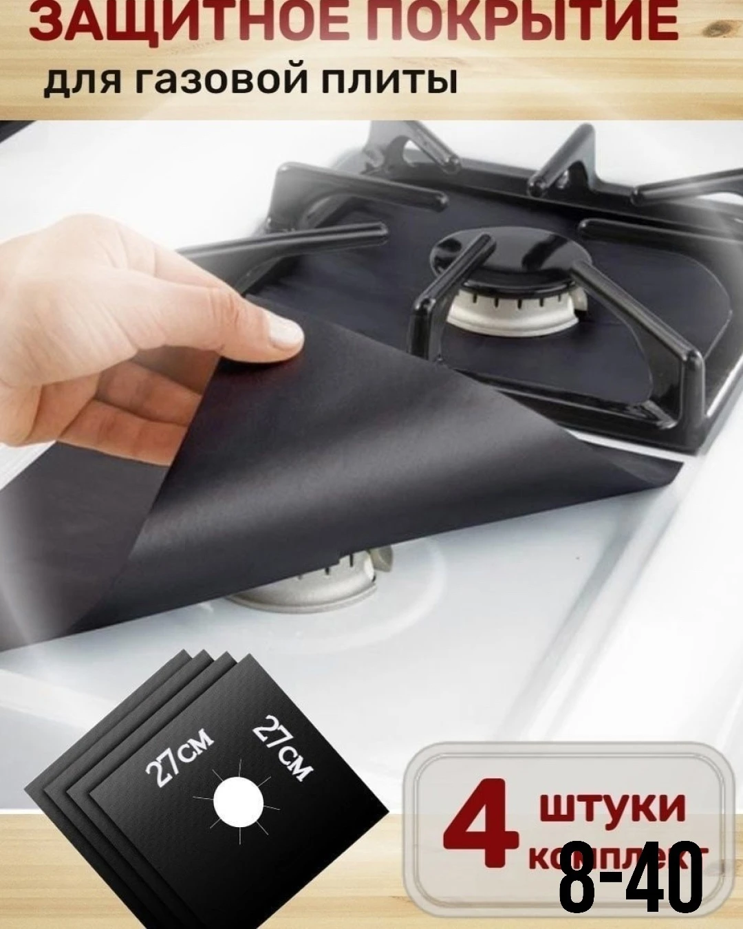 Многоразовые защитные накладки для газовой плиты
