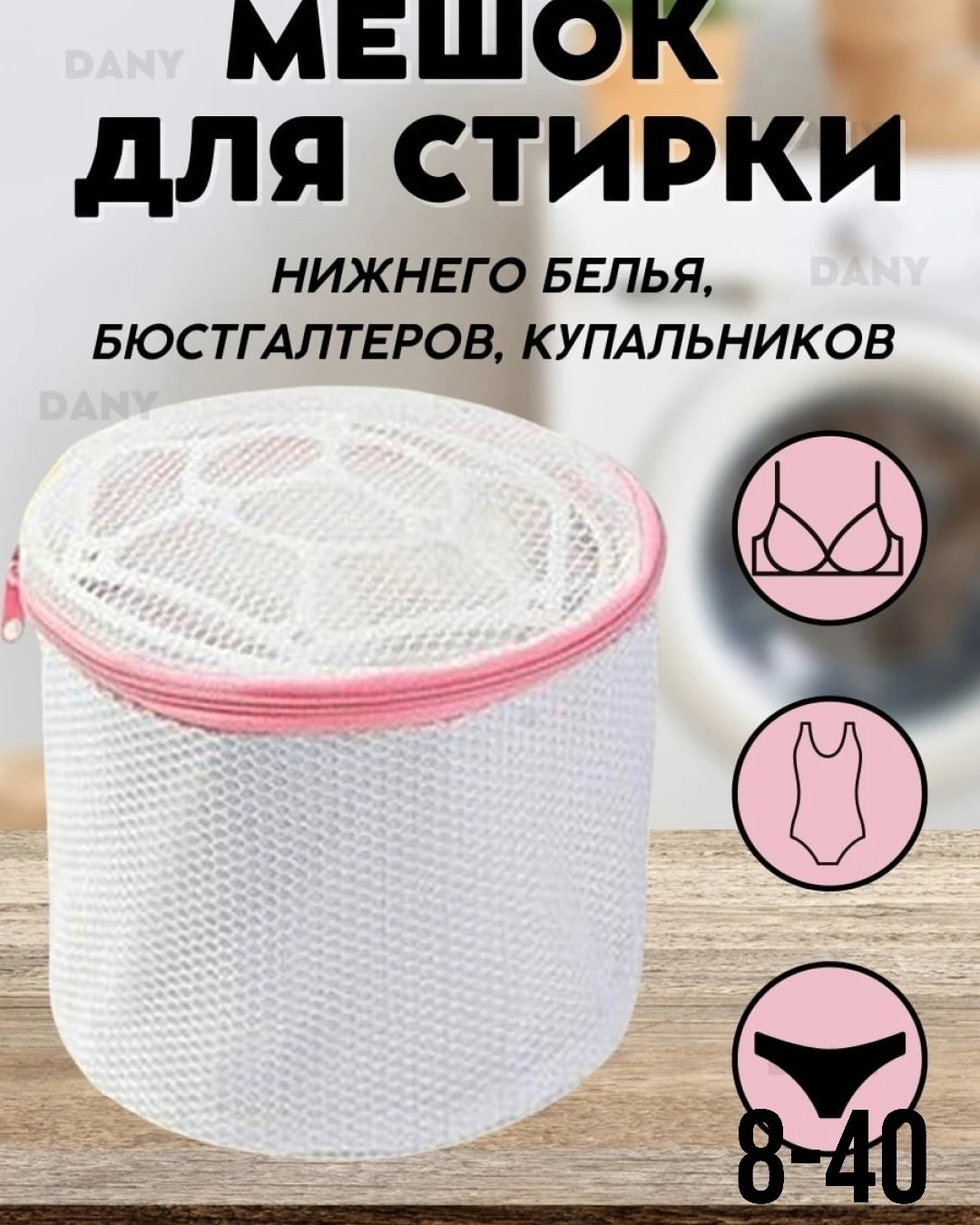 Мешок для стирки