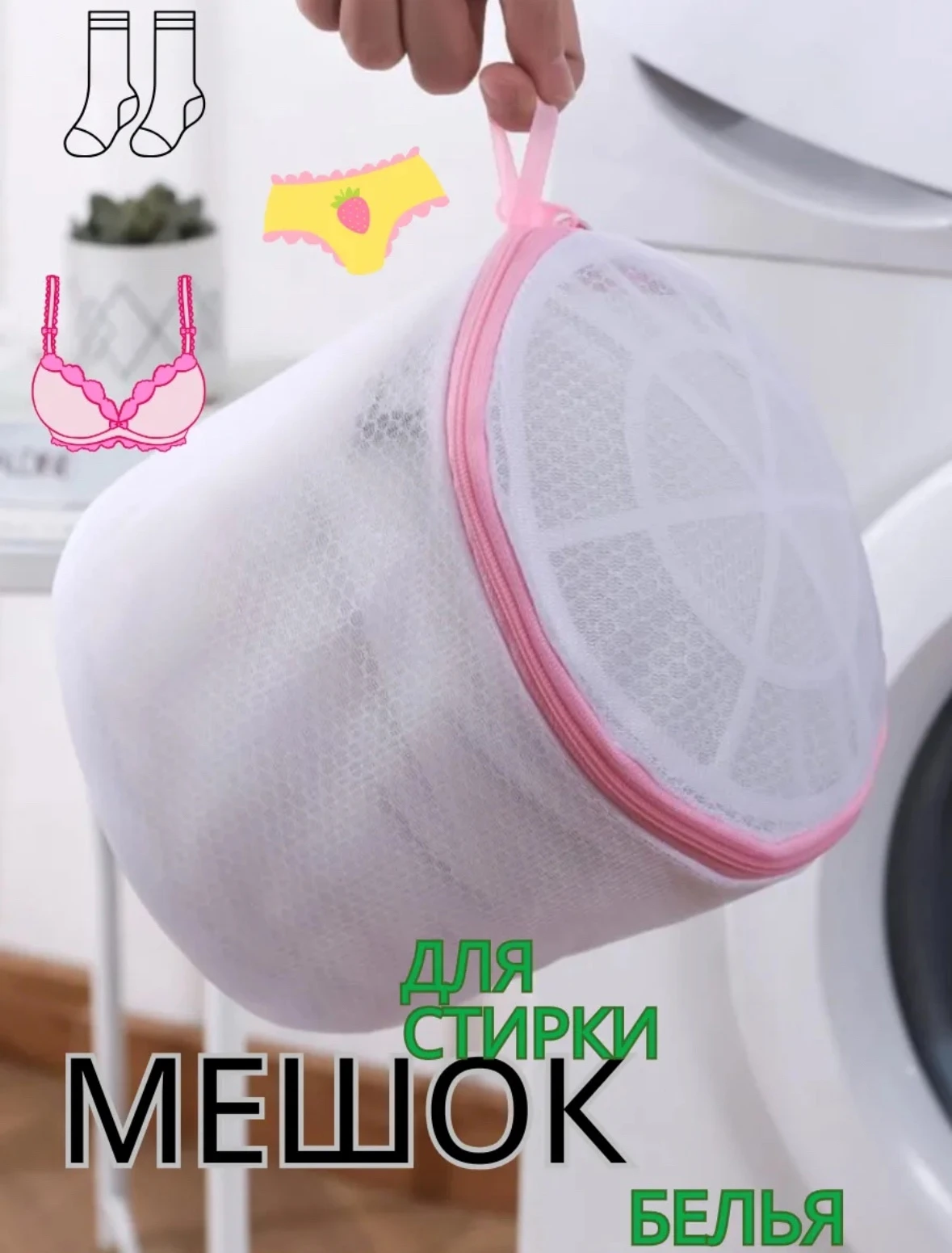 Мешок для стирки