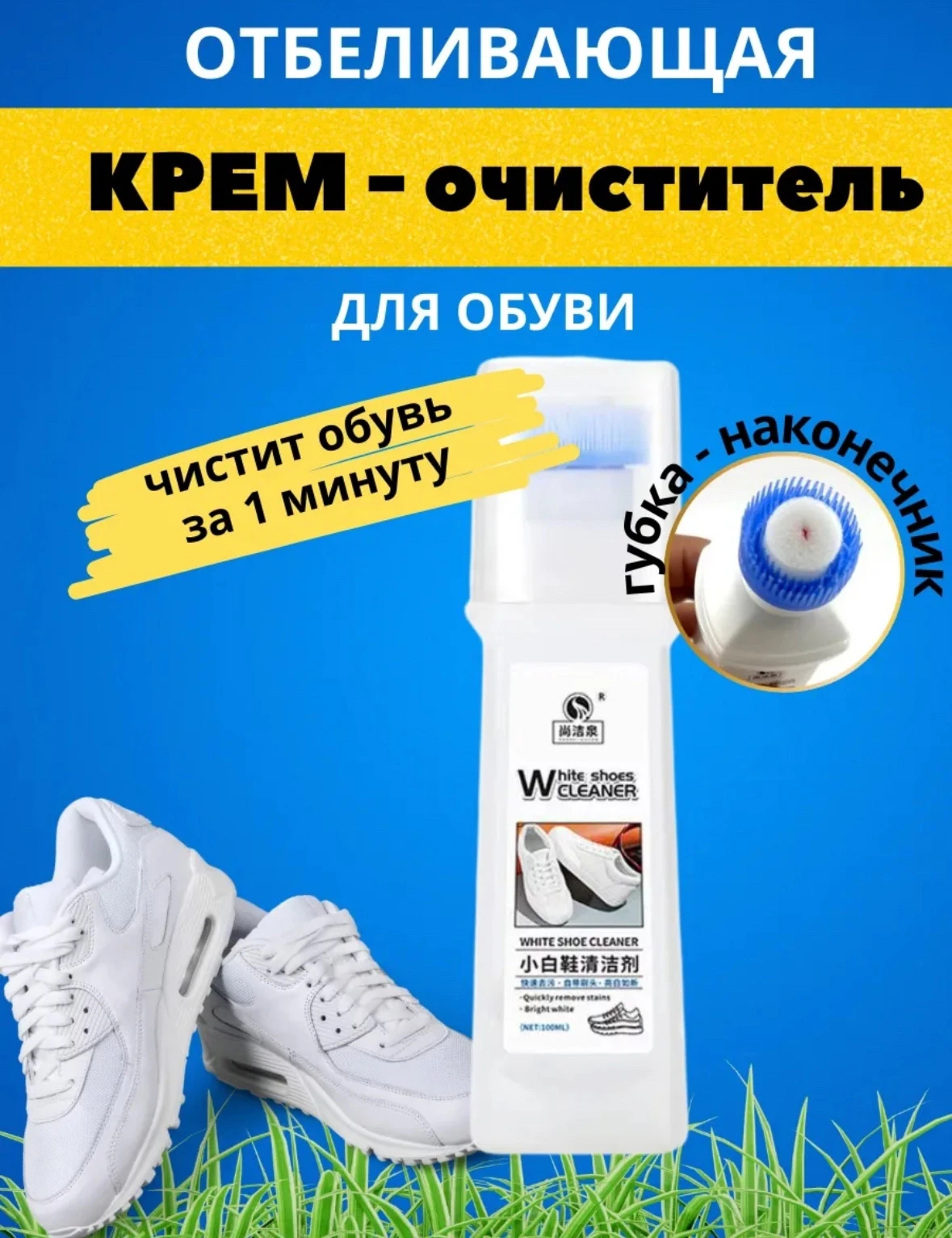 СРЕДСТВО ДЛЯ ЧИСТКИ БЕЛОЙ ОБУВИ