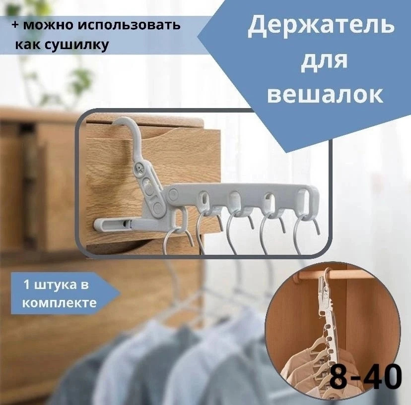 Универсальный держатель для вешалок на 5 крючков
