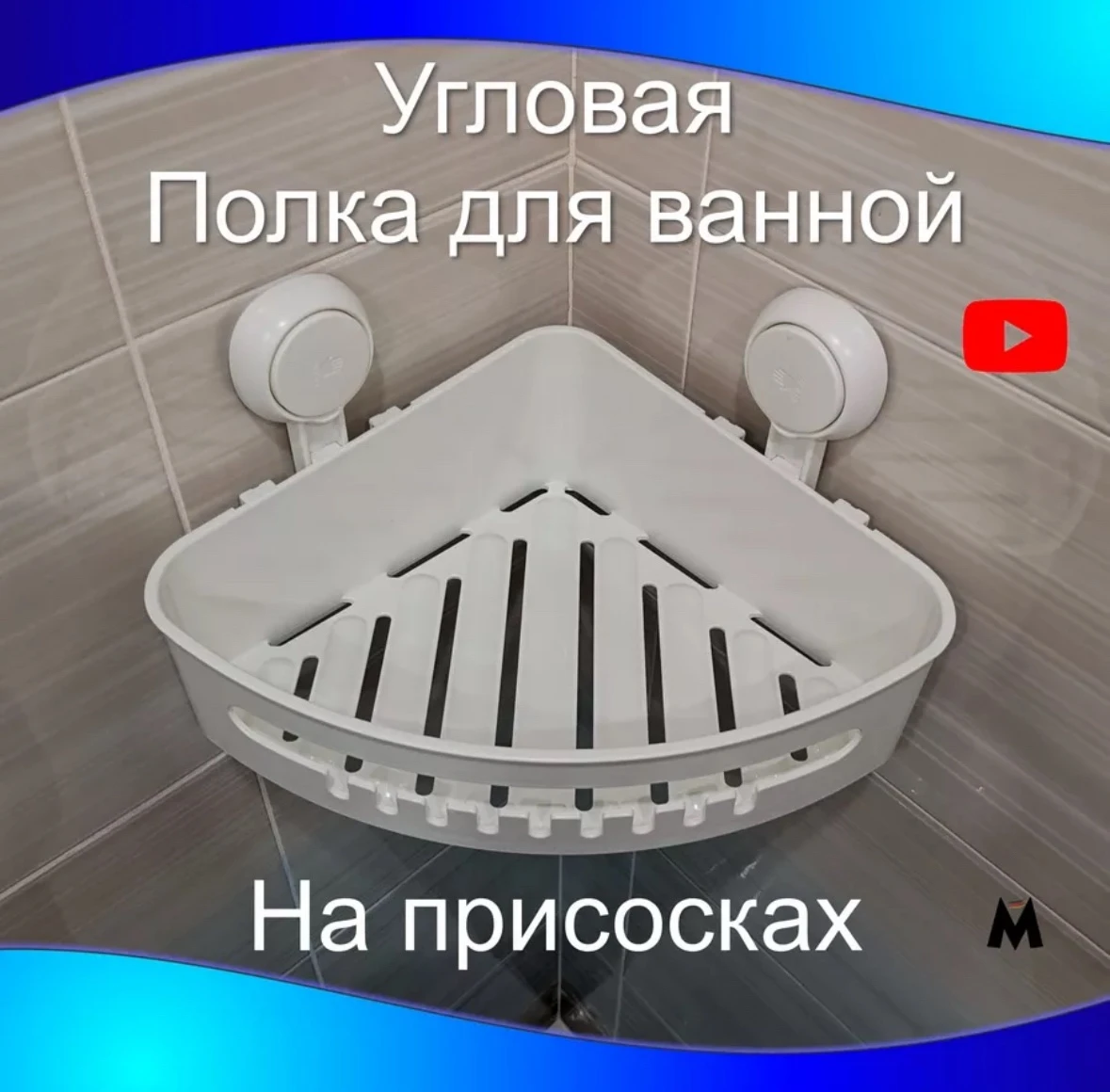 Угловая душевая стойка с присоской