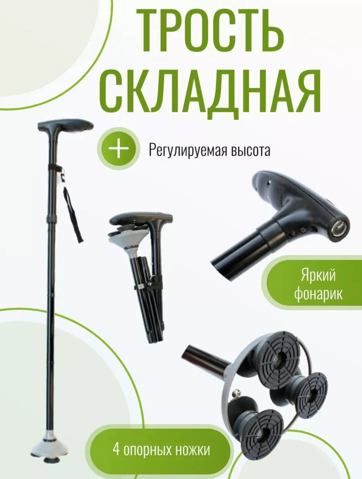 Складная трость Trusty Cane с фонариком