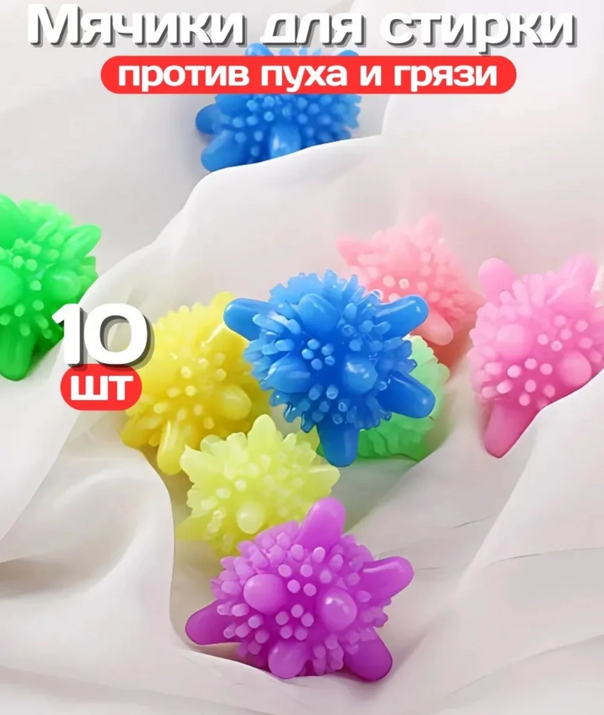 Шарики для стирки