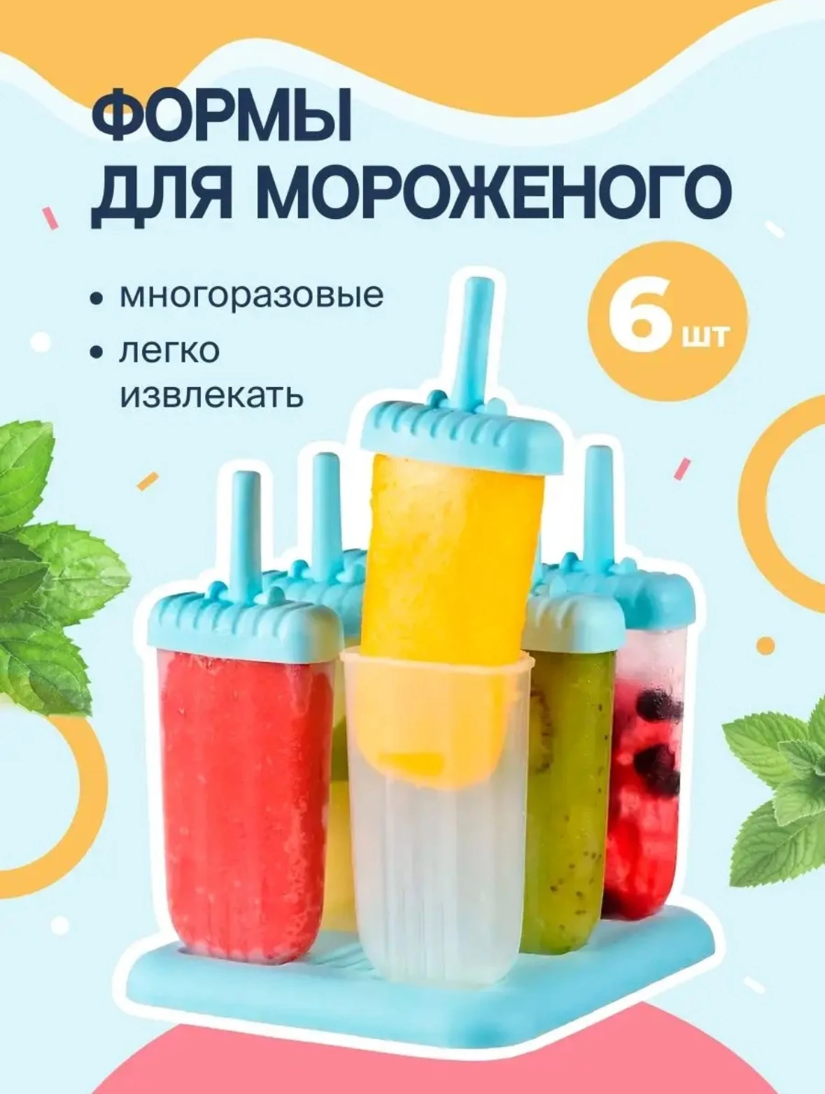 Мультидом Формы для мороженого Айс, набор 6 шт