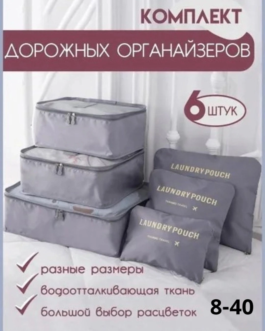 Набор дорожных органайзеров для вещей