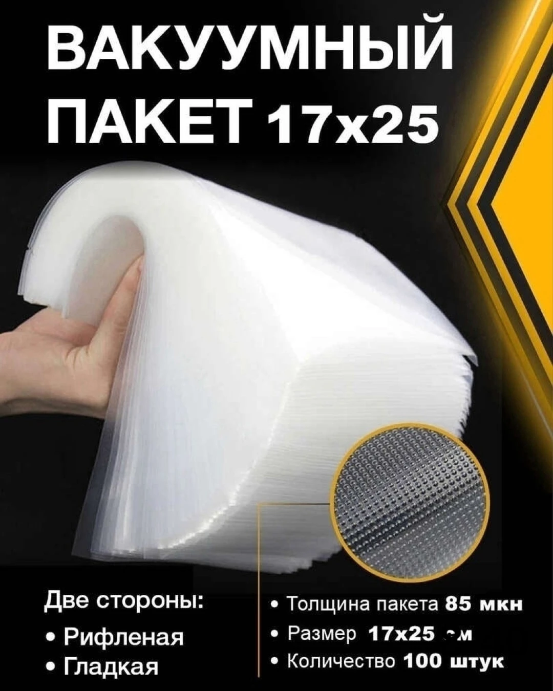 Пакеты для вакууматора 17х25см