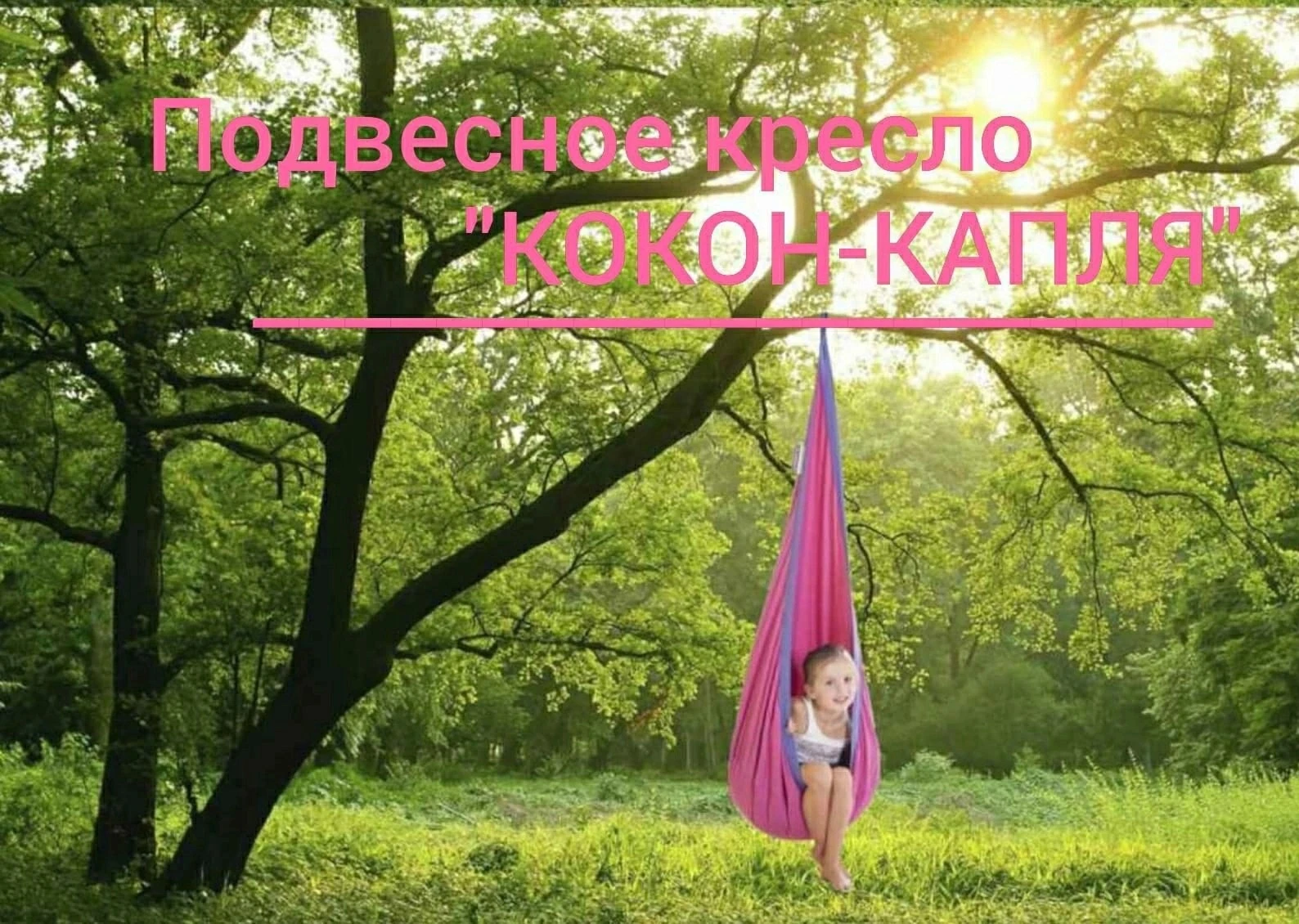 Подвесное кресло