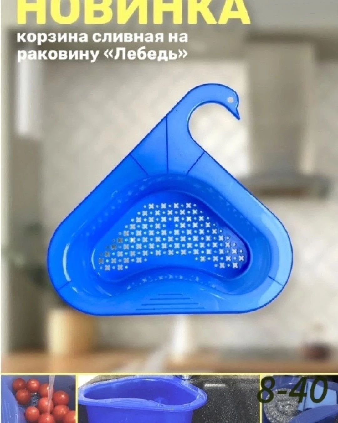 Корзина сливная на раковину Лебедь