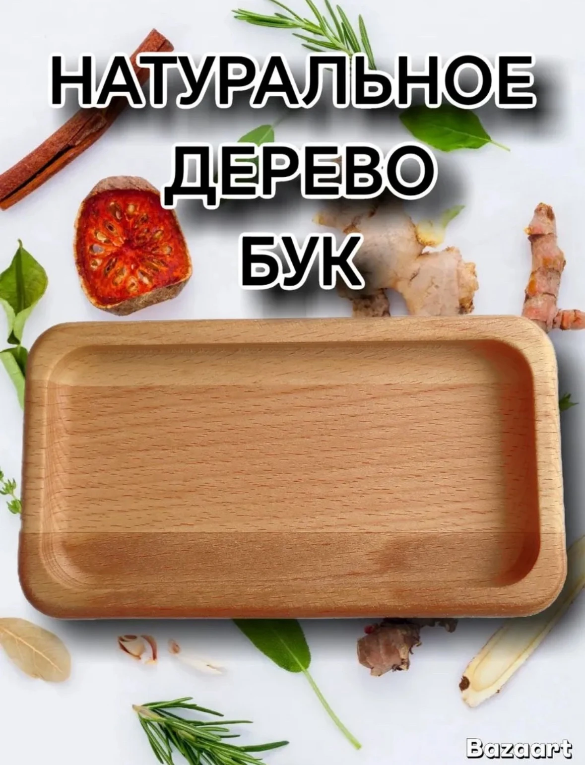 Деревянный поднос