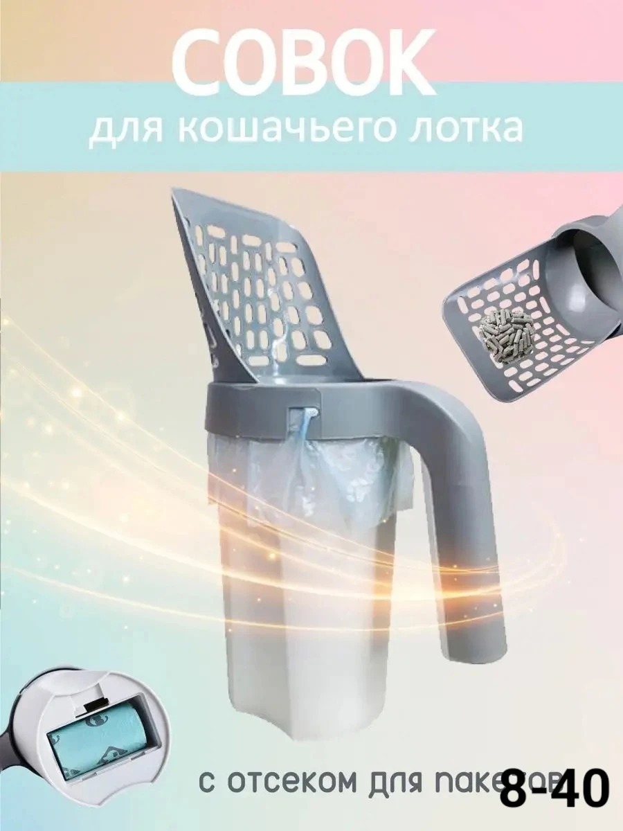 Совок для кошачьего туалета с контейнером и лопаткой