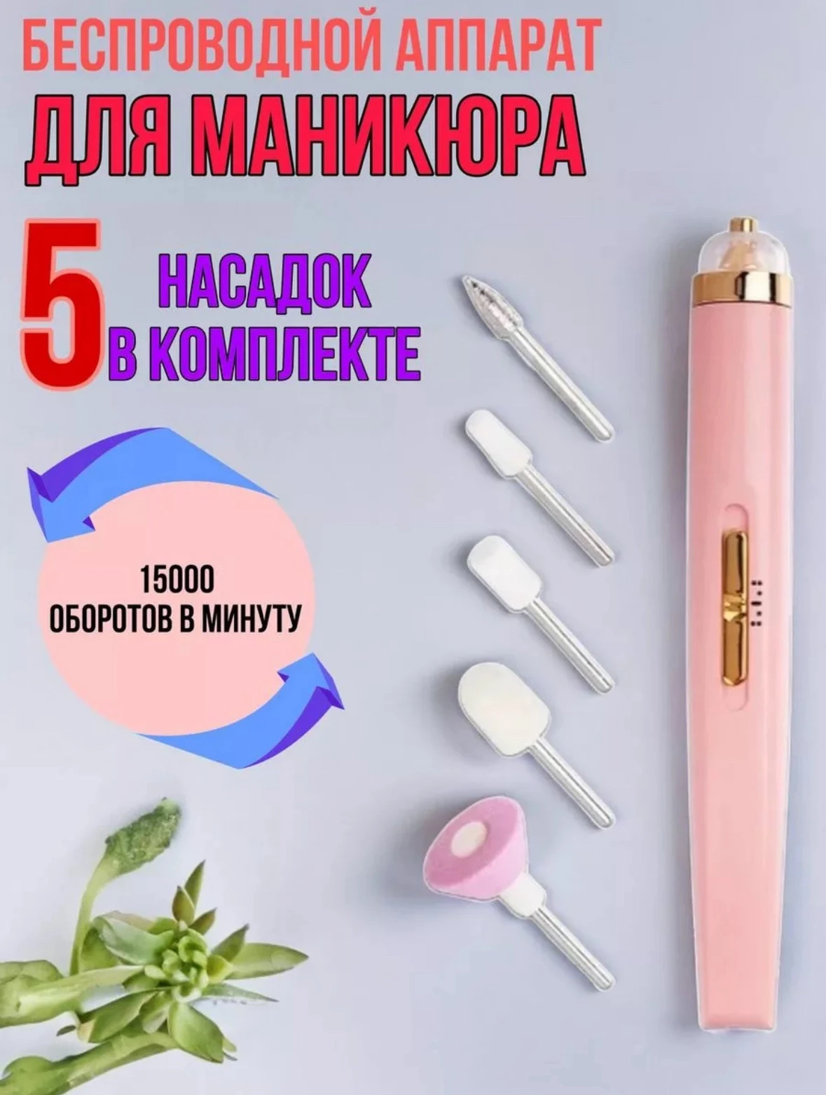 Аппарат для маникюра, педикюра