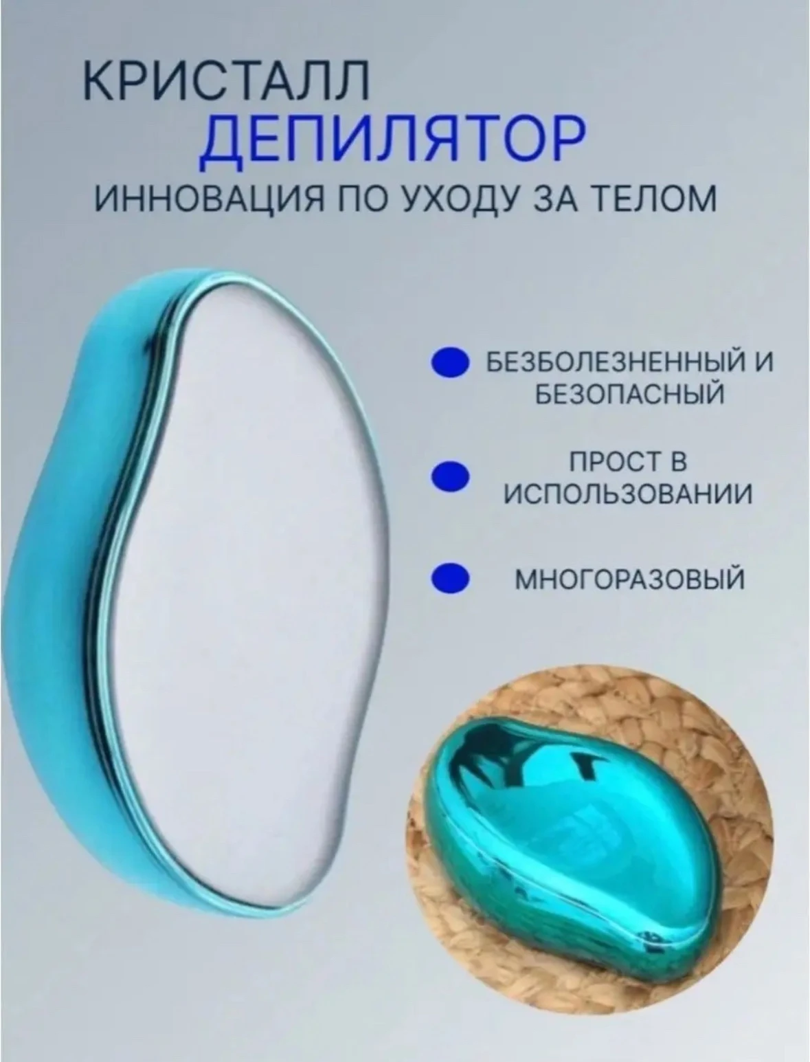 Депилятор эпилятор кристалл ластик для тела