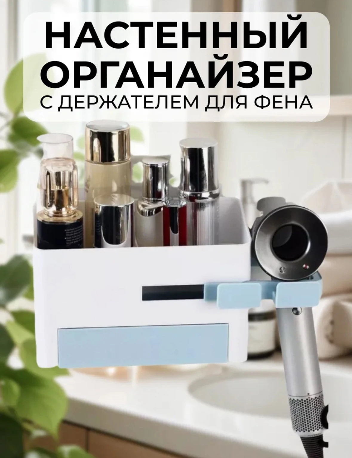 Органайзер настенный с держателем для фена