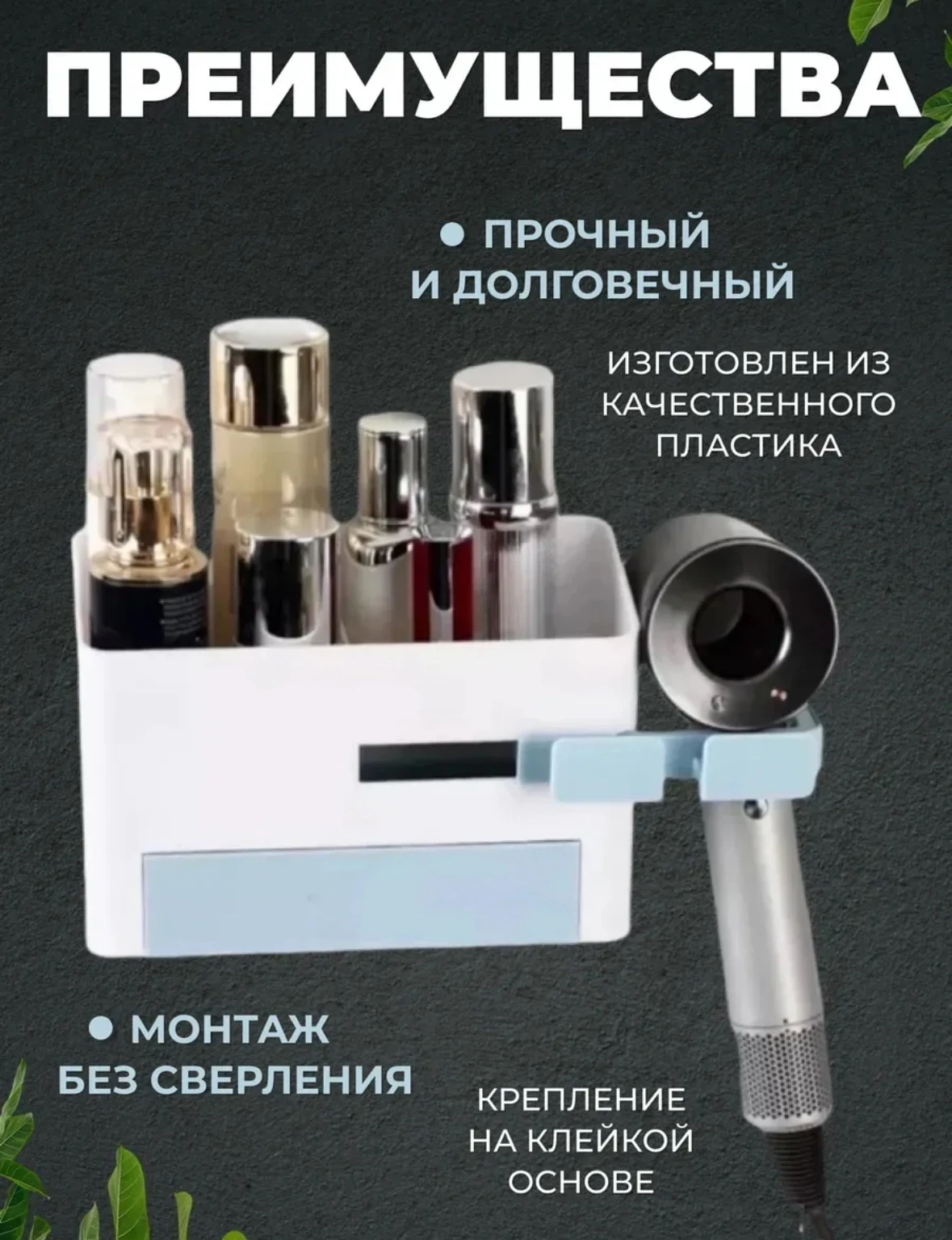 Органайзер настенный с держателем для фена