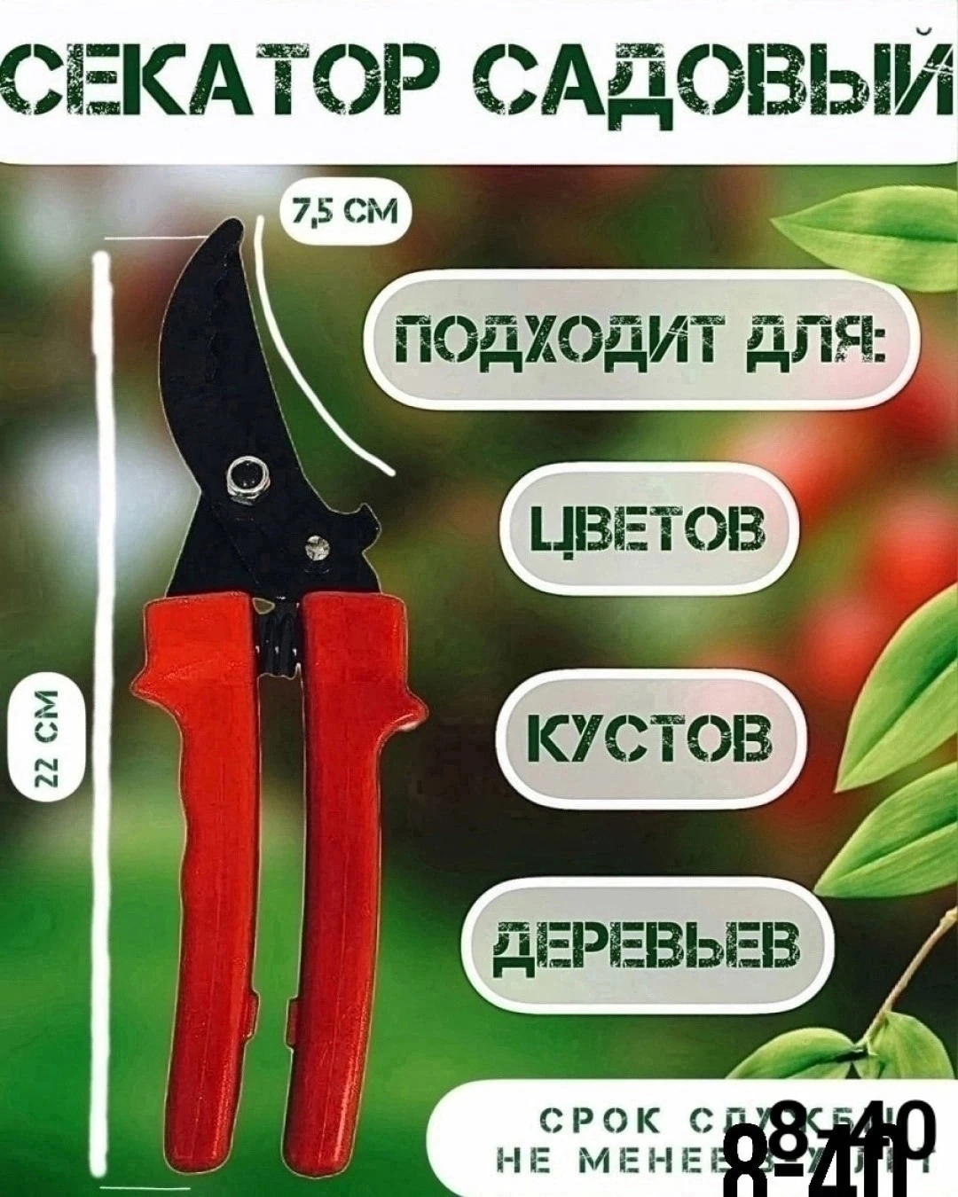 Секатор