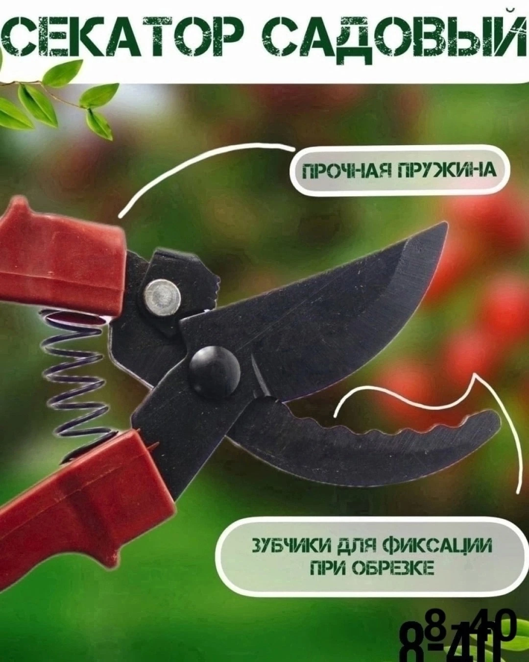 Секатор