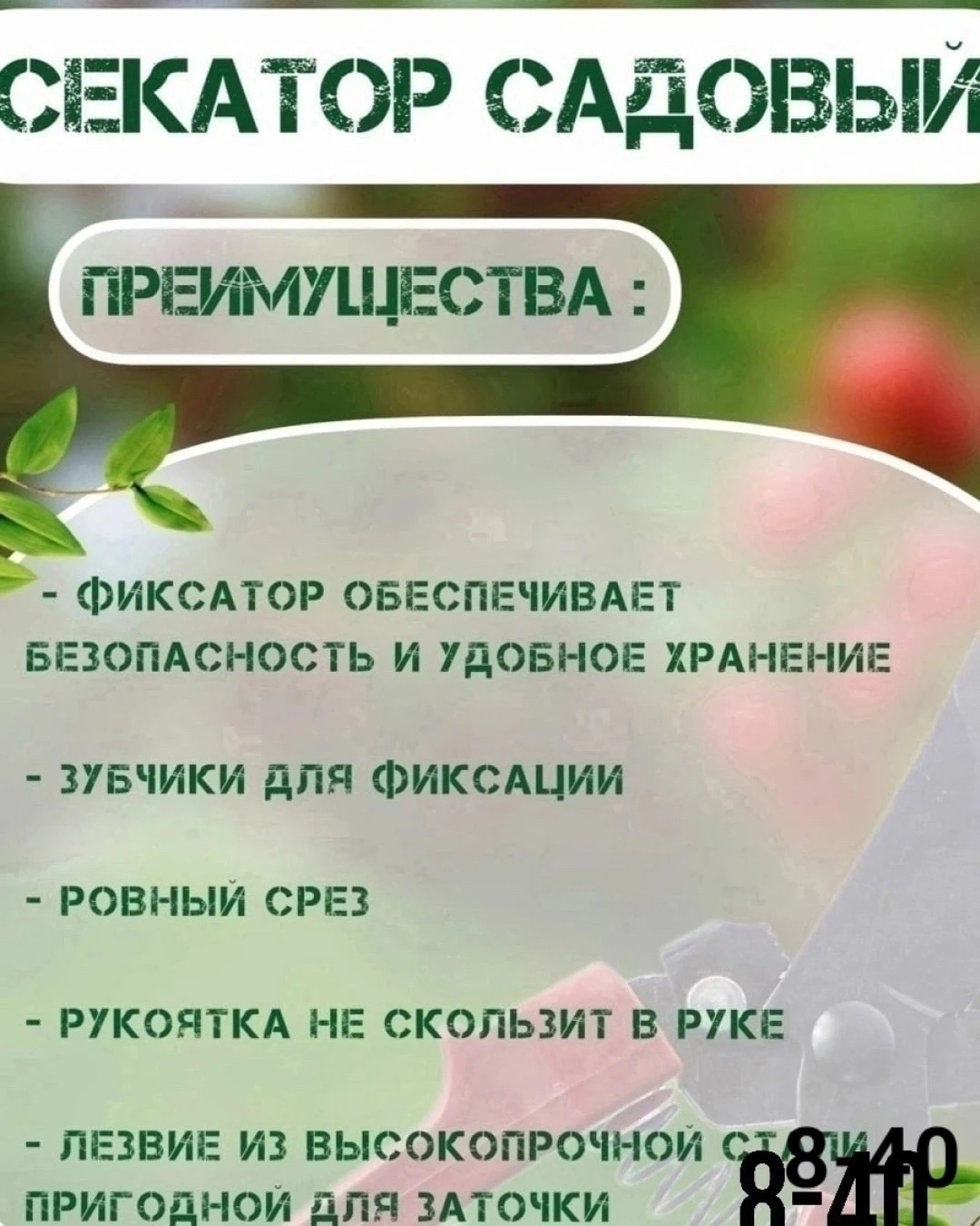 Секатор