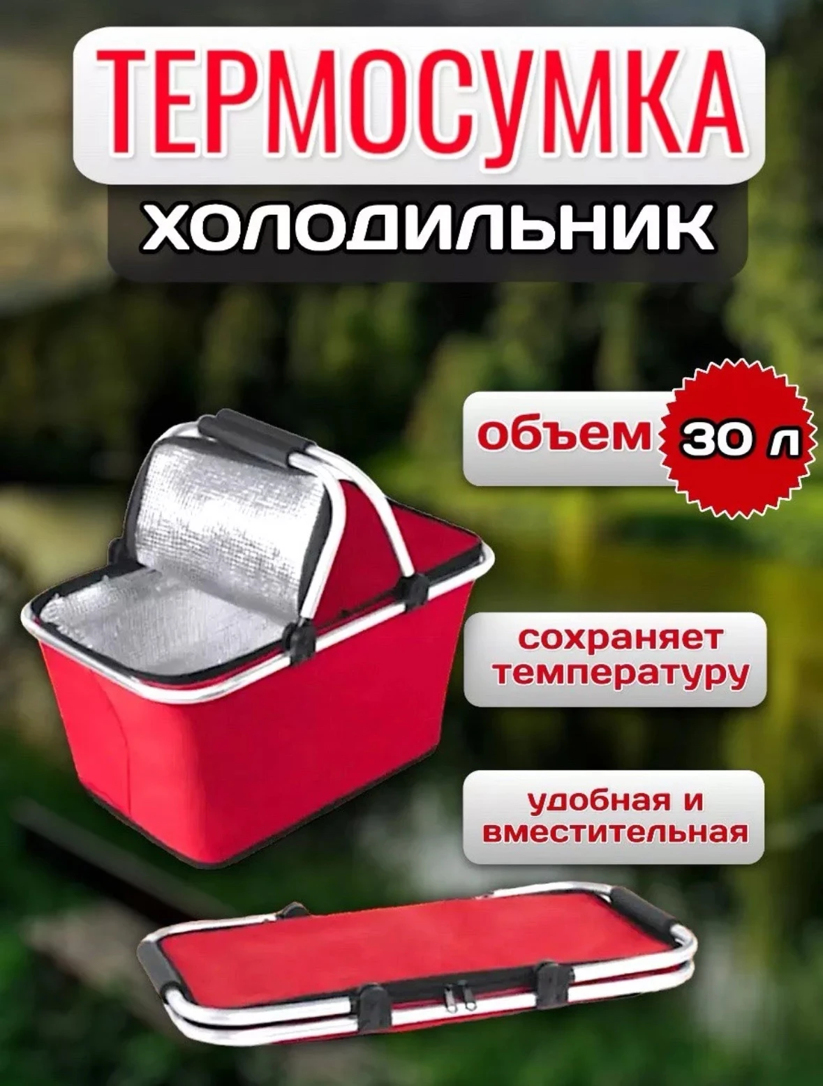 Термосумка