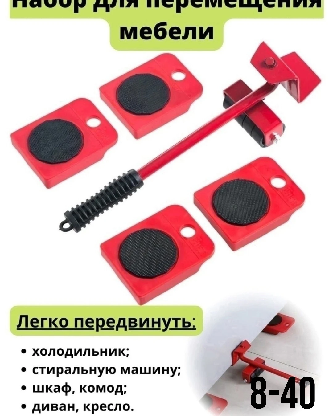 Набор для перемещения мебели, домкрат