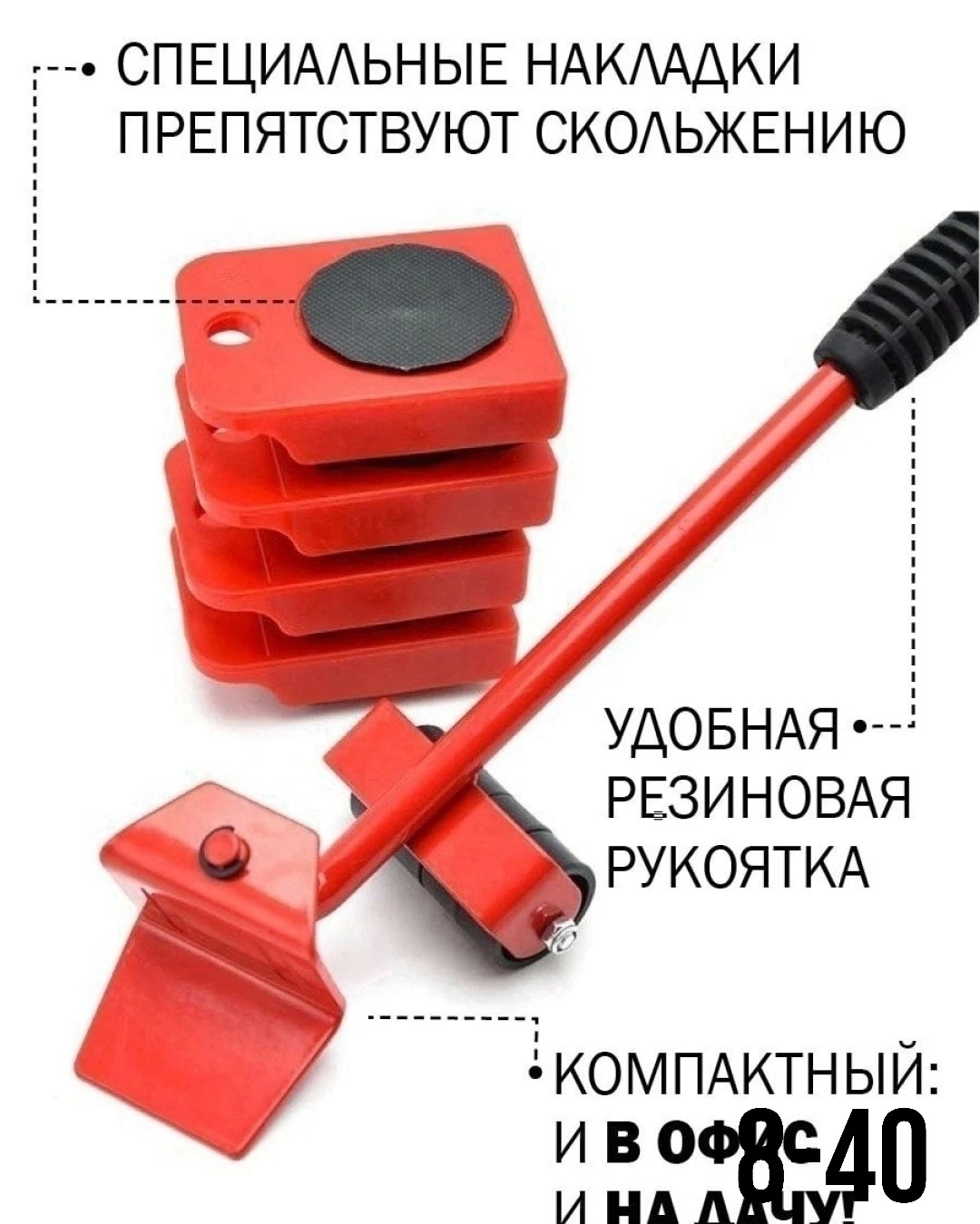 Набор для перемещения мебели, домкрат