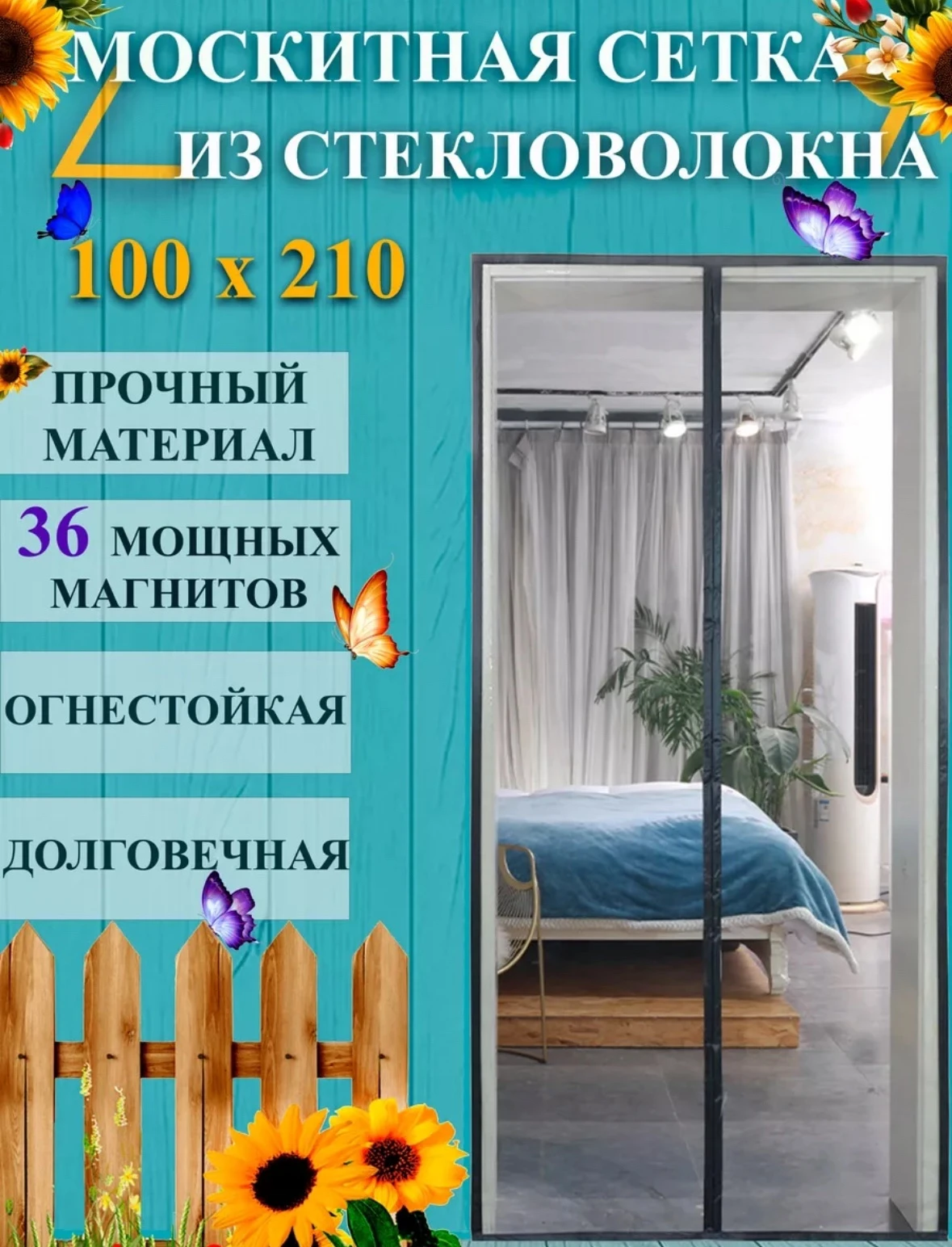 Сетка антимоскитная для дверей на магнитах