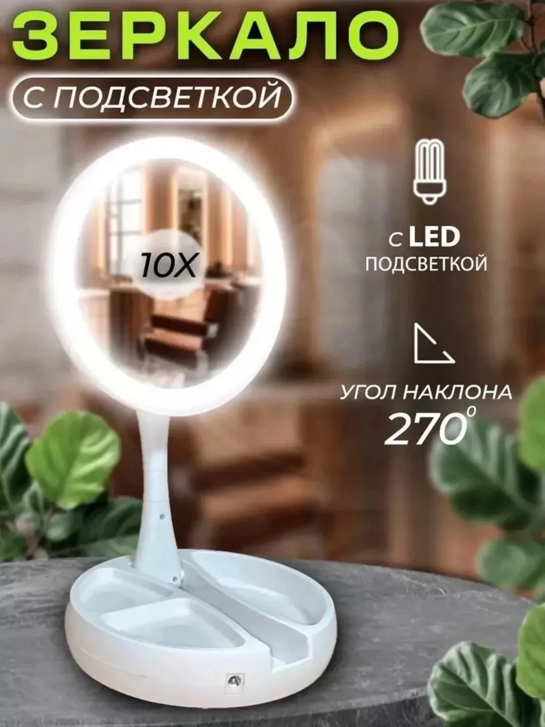 Складное зеркало с лед-подсветкой/двухстороннее зеркало с увеличением и органайзером