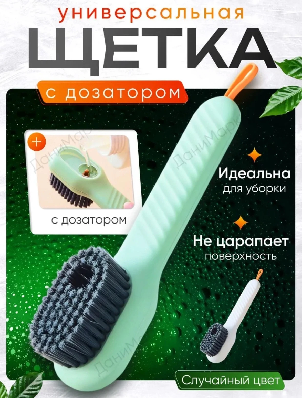 Щетка с дозатором