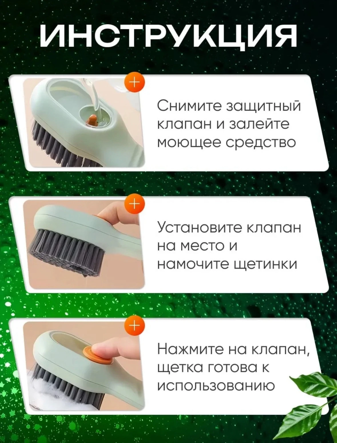 Щетка с дозатором