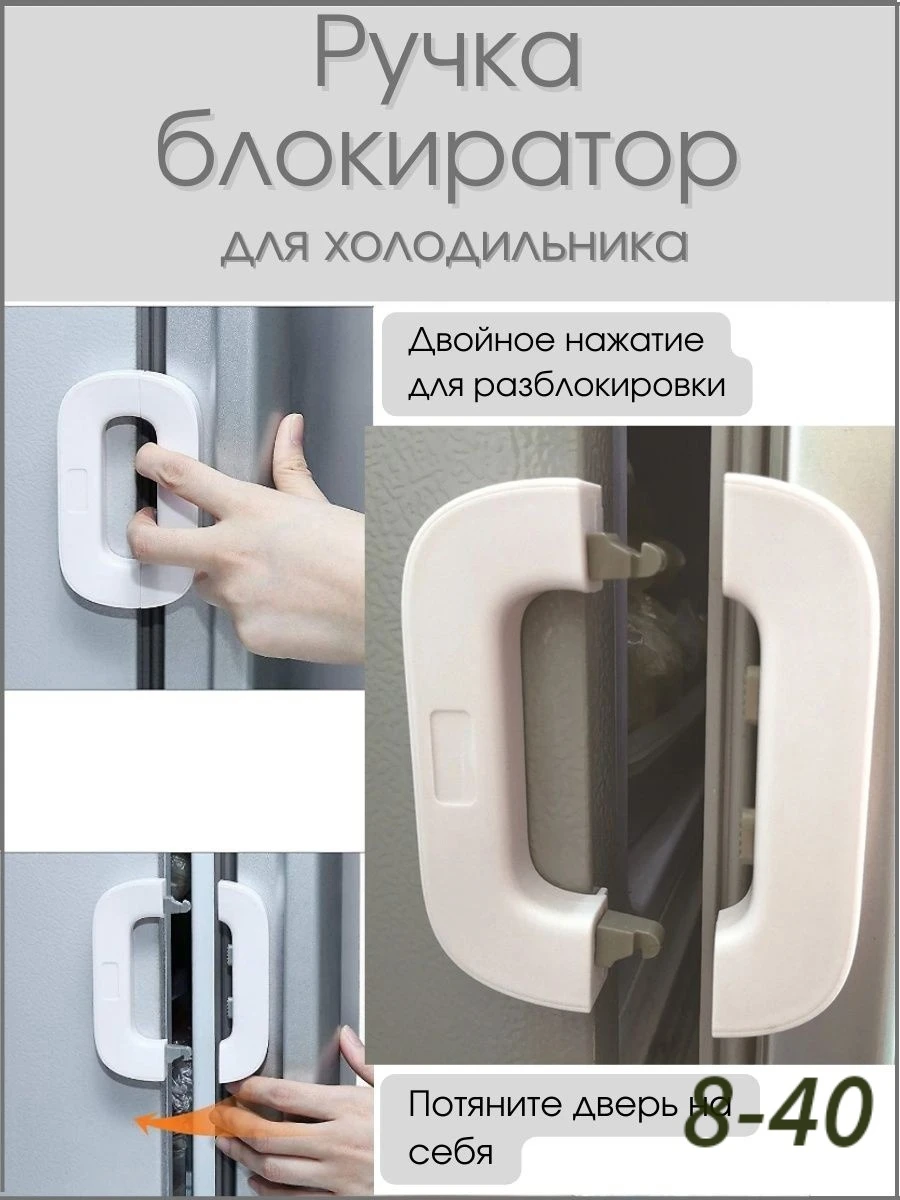 Блокиратор от детей дверей фиксатор замок для холодильника