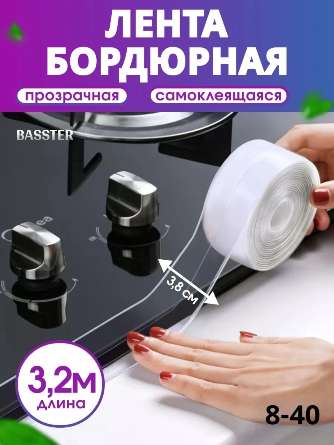 Бордюрная лента прозрачная для ванны и кухни