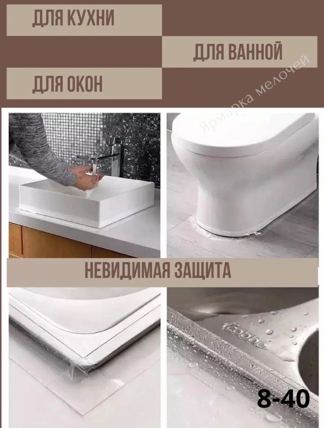 Бордюрная лента прозрачная для ванны и кухни