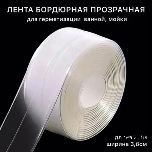 Бордюрная лента прозрачная для ванны и кухни