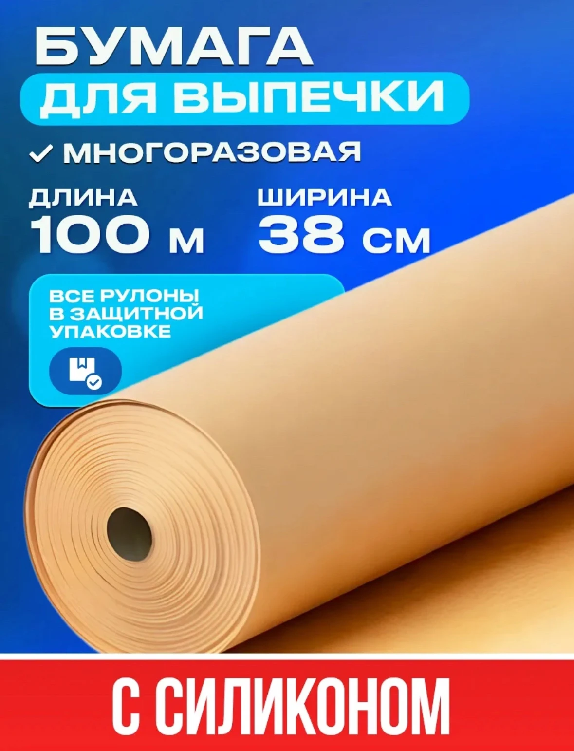 Бумага для выпечки силиконизированная