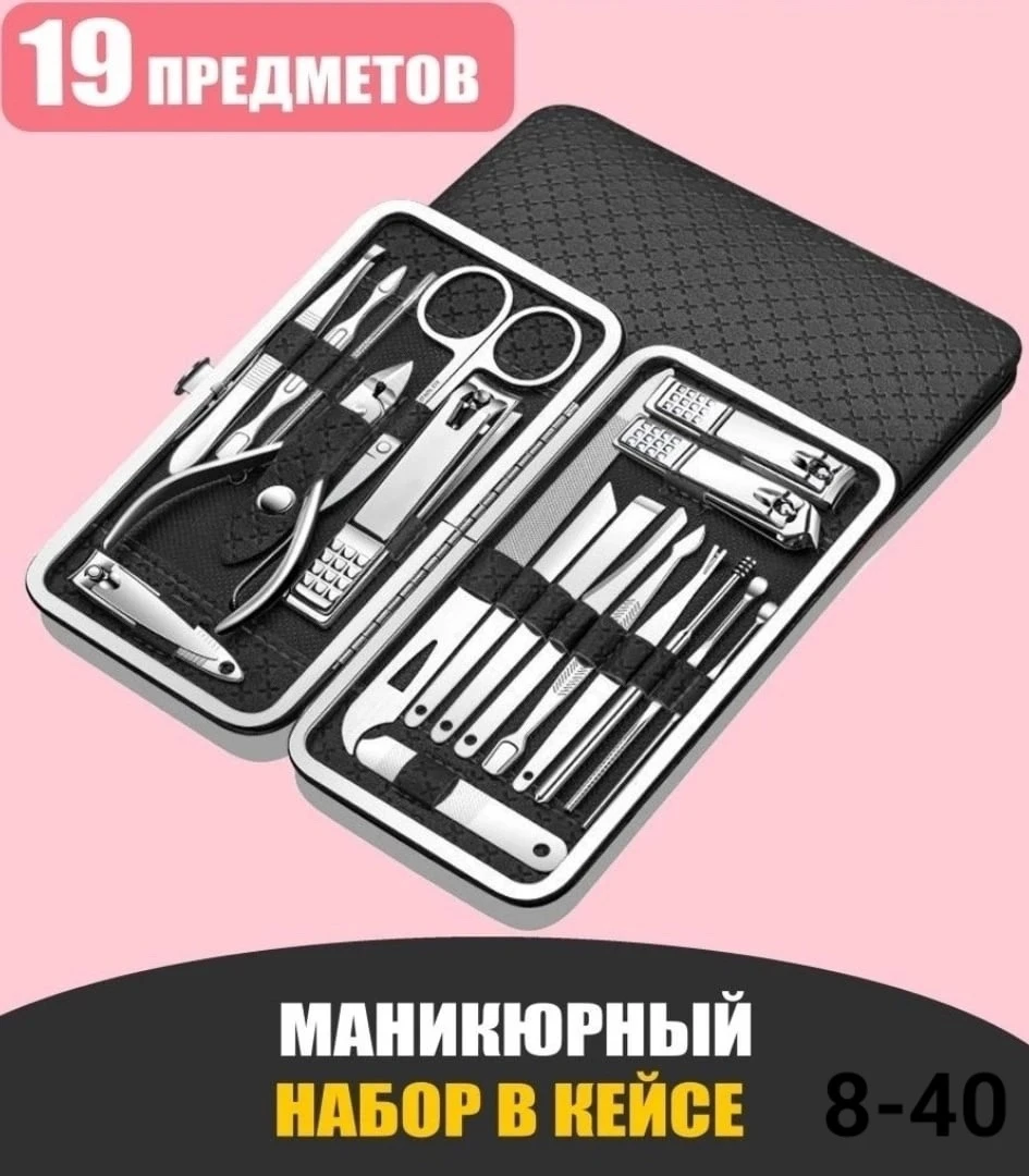 Набор для маникюра, педикюра и по уходу за лицом