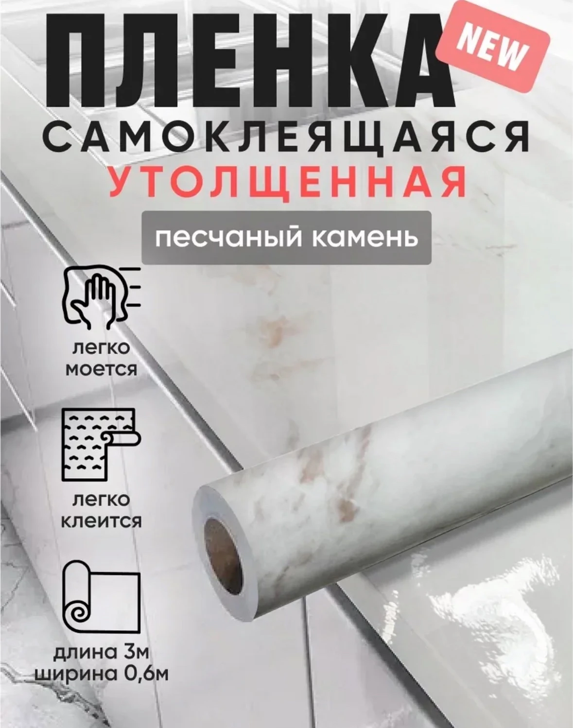 Самоклеящаяся пленка для кухни