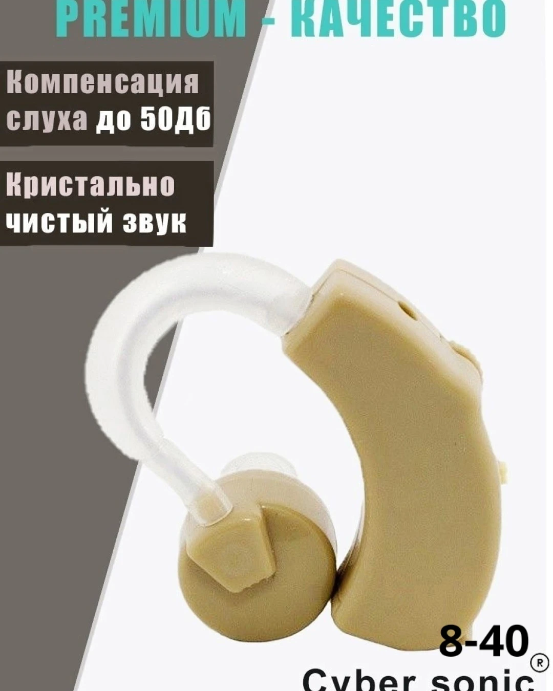 Слуховой аппарат Cyber sonic