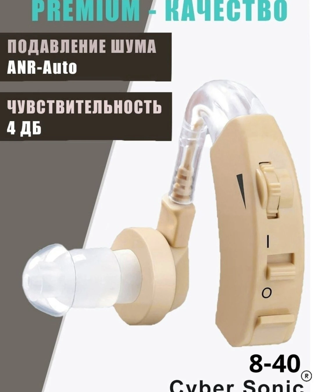 Слуховой аппарат Cyber sonic