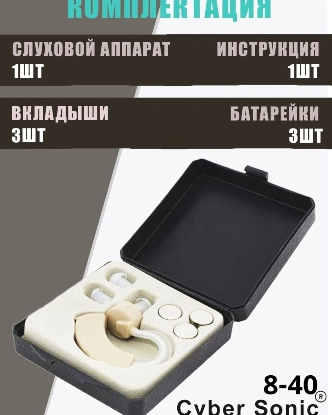 Слуховой аппарат Cyber sonic