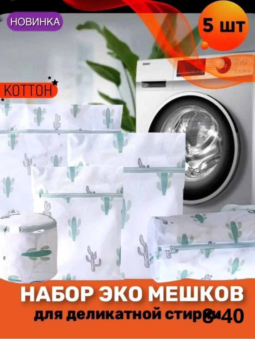 Мешки для стирки белья и одежды